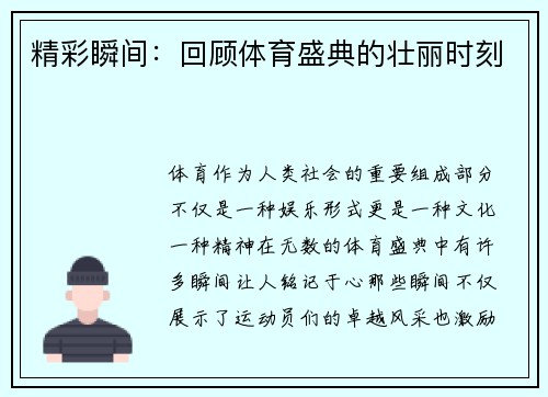 精彩瞬间：回顾体育盛典的壮丽时刻