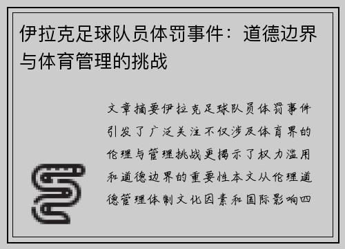 伊拉克足球队员体罚事件：道德边界与体育管理的挑战