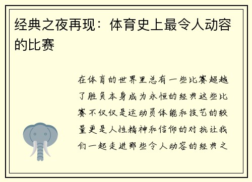 经典之夜再现：体育史上最令人动容的比赛