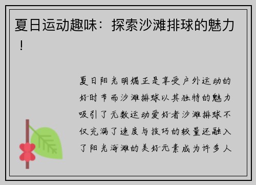 夏日运动趣味：探索沙滩排球的魅力 !