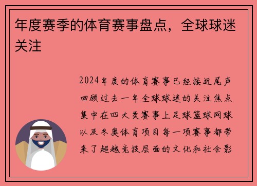 年度赛季的体育赛事盘点，全球球迷关注