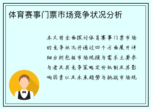 体育赛事门票市场竞争状况分析